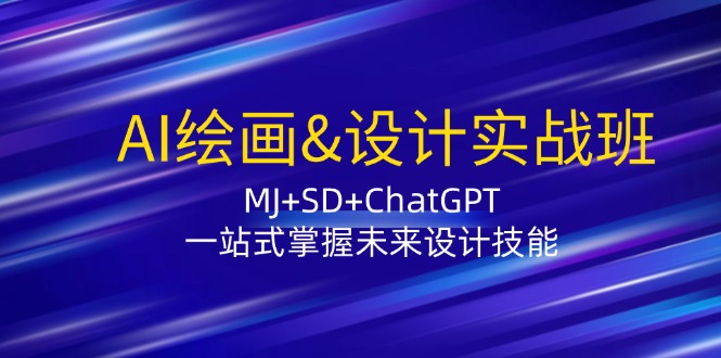 AI绘画&设计实战班：MJ+SD+ChatGPT，一站式掌握未来设计技能-985网创