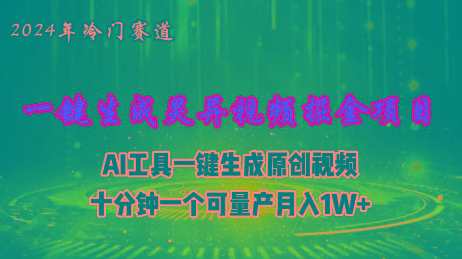 2024年视频号创作者分成计划新赛道，灵异故事题材AI一键生成视频，月入...-985网创