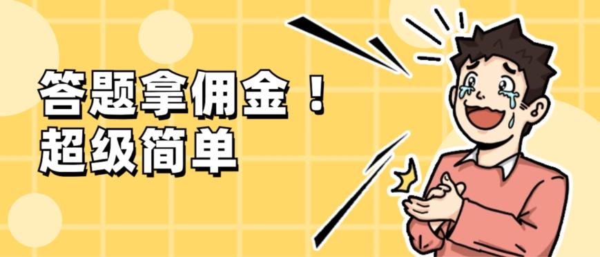 调查问卷项目，提现秒到账，有手机就能做，适合新手小白-985网创