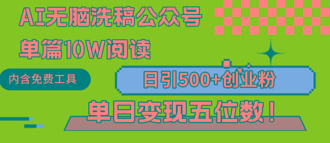 (9277期)AI无脑洗稿公众号单篇10W阅读，日引500+创业粉单日变现五位数！-985网创
