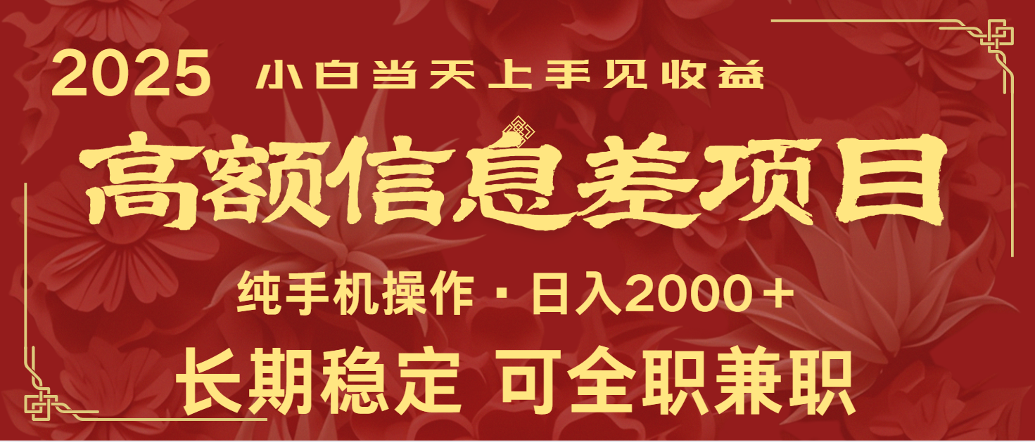 日入2000+ 高额信息差项目 全年长久稳定暴利 新人当天上手见收益-985网创