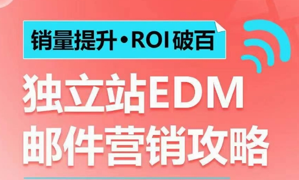 销量提升•ROI破百 独立站EDM邮件营销攻略，如何通过邮件营销每年获得100万美金销售额!-985网创
