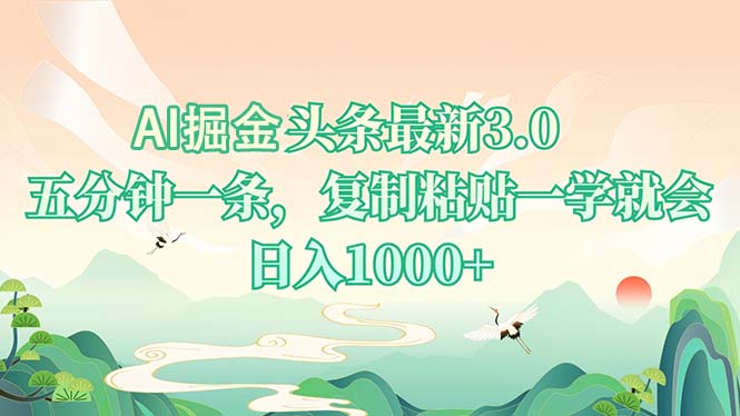 AI掘头条最新3.0，5分钟一条，复制粘贴一学就会，日入1000+-985网创