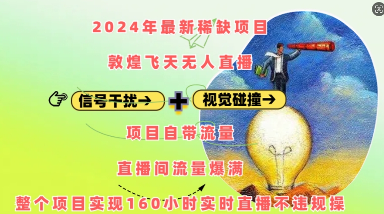 2024年最新稀缺项目敦煌飞天无人直播，项目自带流量，流量爆满，实现160小时实时直播不违规操-985网创