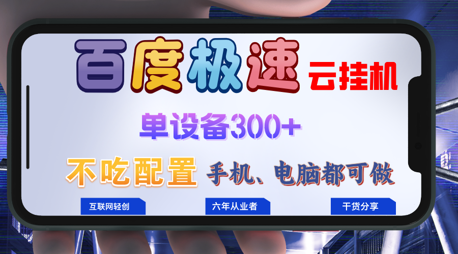 百度极速云挂机，无脑操作挂机日入300+，小白轻松上手！！！-985网创
