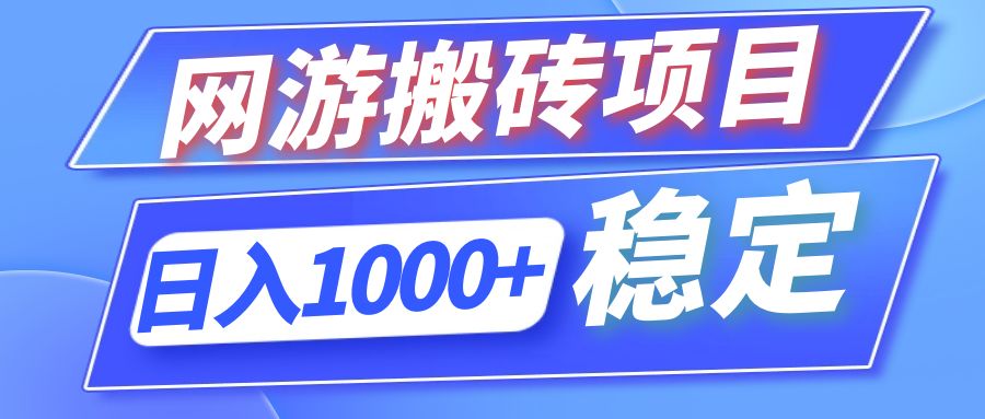 全自动网游搬砖项目，日入1000+ 可多号操作-985网创