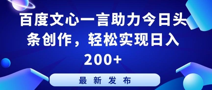 百度文心一言助力今日头条创作，轻松实现日入200+【揭秘】-985网创