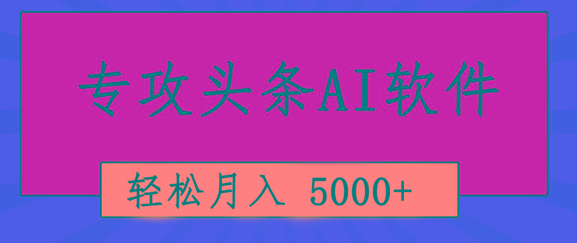 专业成文AI写作软件出现：2分钟搞定原创，轻松月入5000+，小白福利-985网创