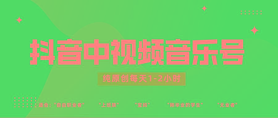 抖音中视频音乐号玩法升级，轻松过原创，每天1-2小时适合普通小白操作-985网创