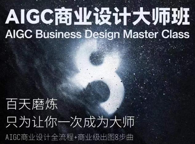 AIGC商业设计大师班，商业设计全流程-985网创