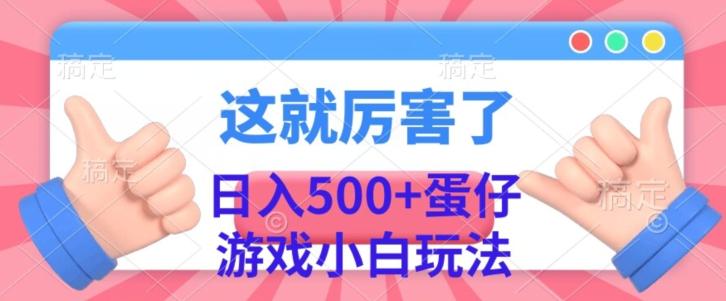 日入500+，蛋仔游戏无人直播小白玩法-985网创
