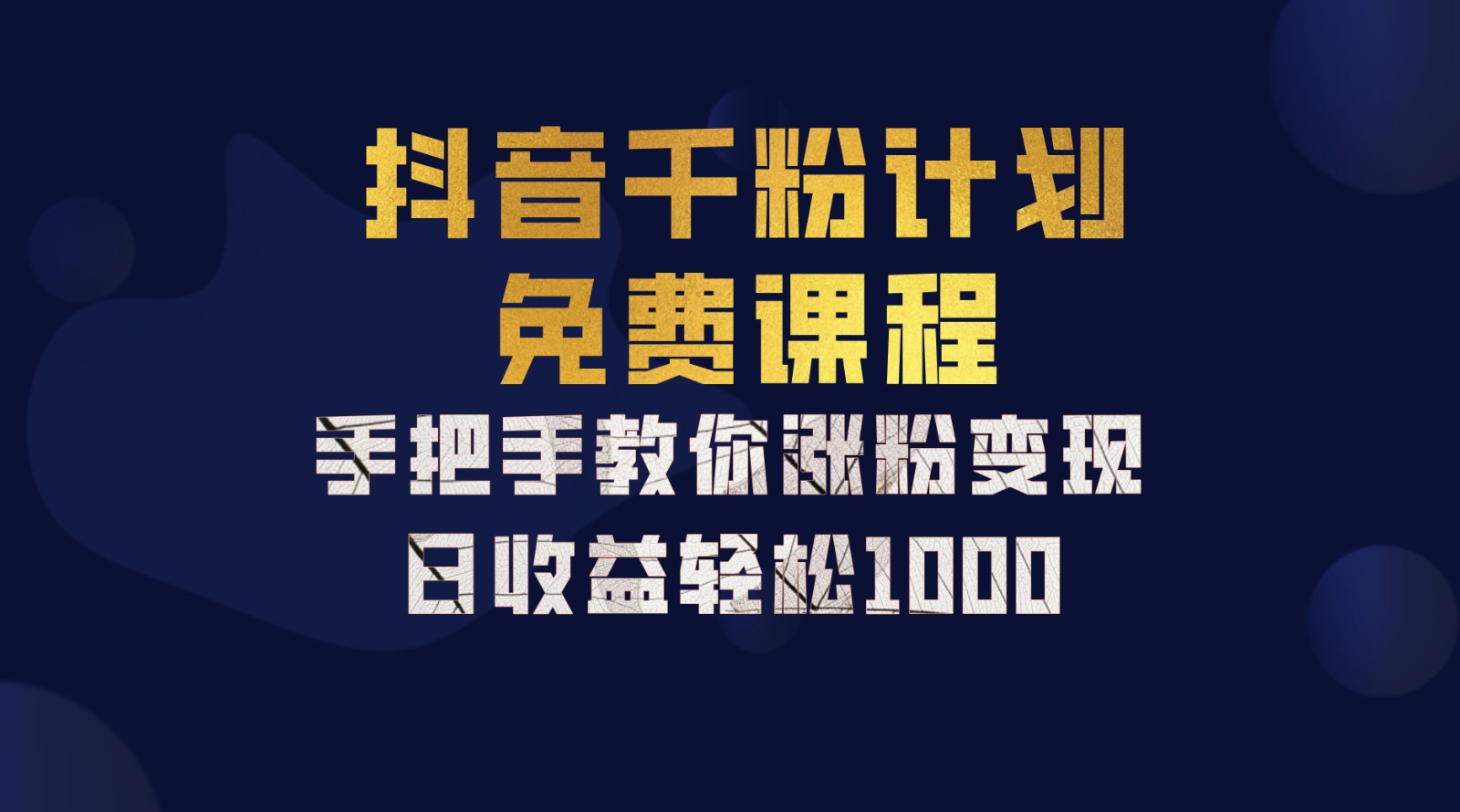 抖音千粉计划，手把手教你一部手机矩阵日入1000+，新手也能学会-985网创