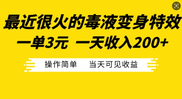 最近很火的毒液变身特效，一单3元，一天收入200+，操作简单当天可见收益-985网创