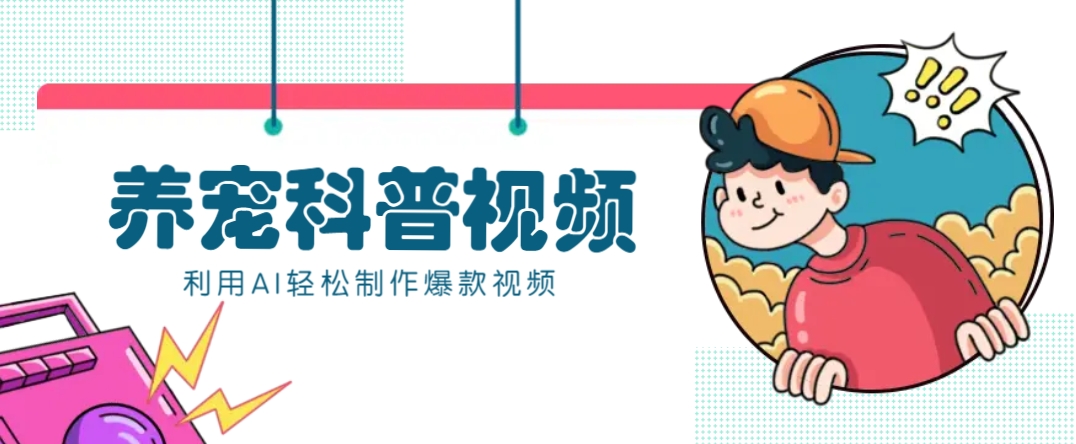 教你利用AI+数字人快速制作养宠科普视频，助大家快速涨粉月赚万元-985网创