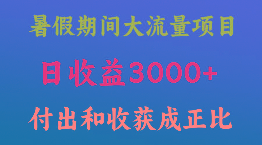 一天收益3000+，暑假期间， 这个项目才是真火-985网创