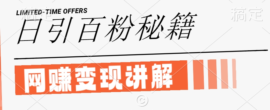 最新闲鱼引流创业粉，日引100+，网创项目虚变现讲解【揭秘】-985网创