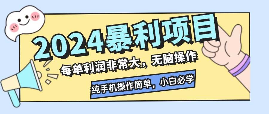 2024暴利项目，每单利润非常大，无脑操作，纯手机操作简单，小白必学项目-985网创