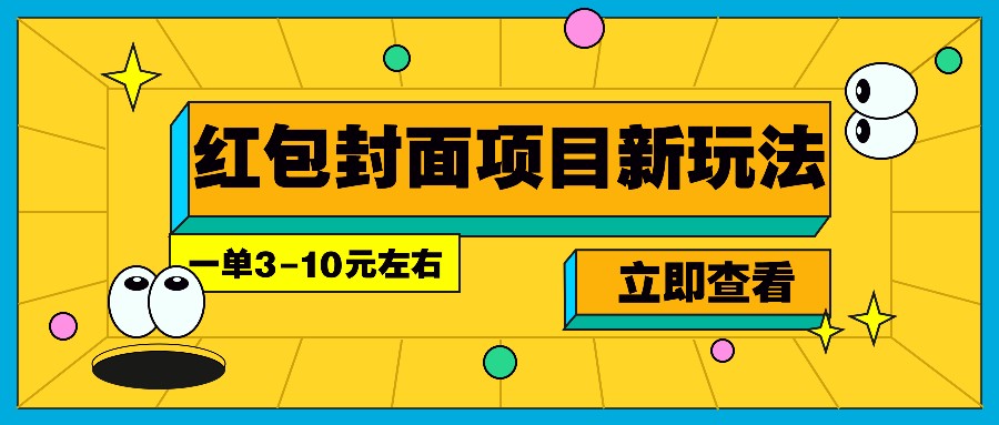 每年必做的红包封面项目新玩法，一单3-10元左右，3天轻松躺赚2000+-985网创