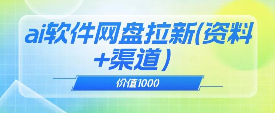 价值1000免费送ai软件实现uc网盘拉新（教程+拉新最高价渠道）【揭秘】-985网创