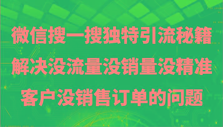 微信搜一搜暴力引流，解决没流量没销量没精准客户没销售订单的问题-985网创
