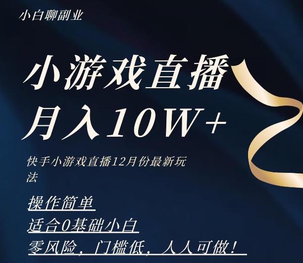 2023年快手游戏无人直播12月份最新玩法，小白轻松月入10W+-985网创