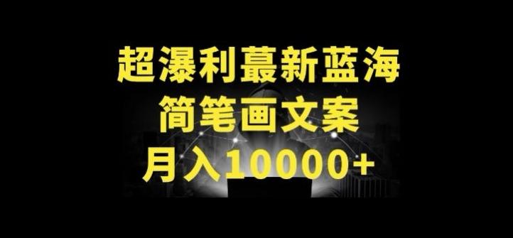 超暴利最新蓝海简笔画配加文案 月入10000+【揭秘】-985网创
