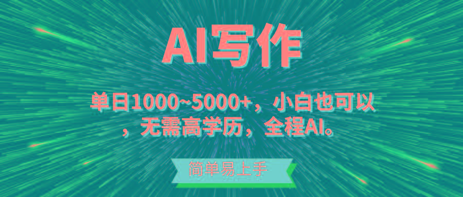 蓝海长期项目，AI写作，主副业都可以，单日3000+左右，小白都能做。-985网创