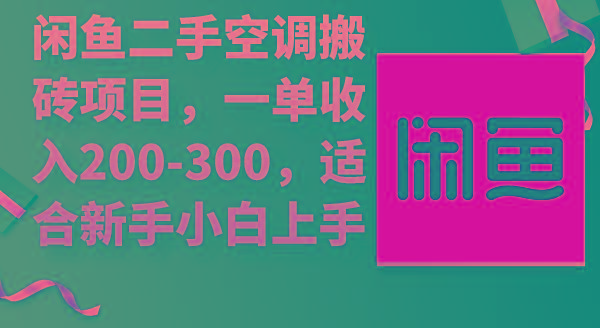 (9539期)闲鱼二手空调搬砖项目，一单收入200-300，适合新手小白上手-985网创