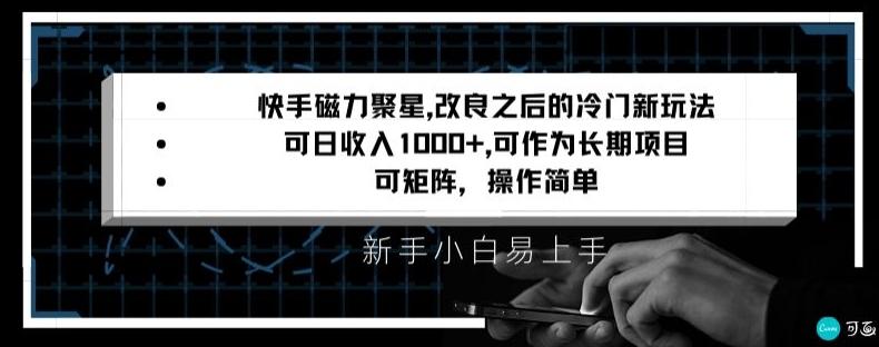快手磁力聚星改良新玩法，可日收入1000+，矩阵操作简单，收益可观【揭秘】-985网创