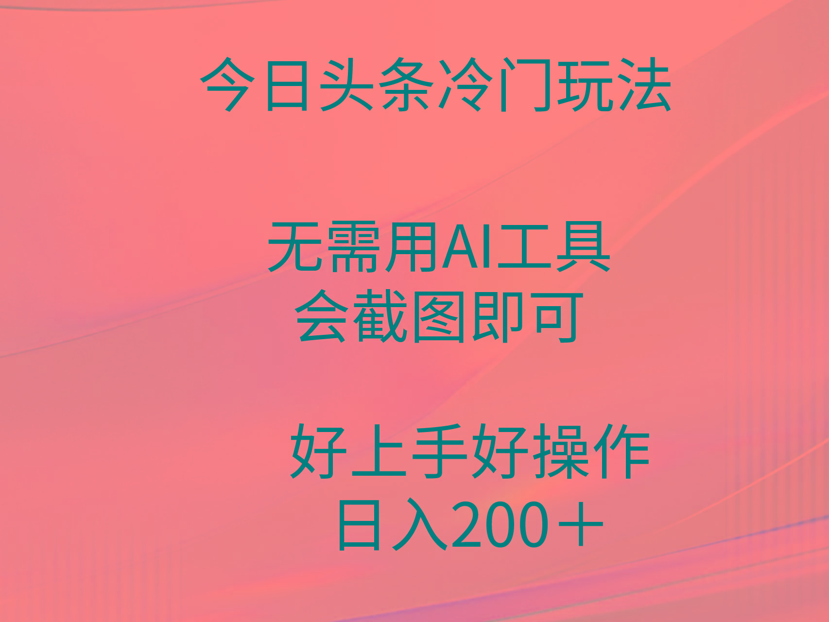 (9468期)今日头条冷门玩法，无需用AI工具，会截图即可。门槛低好操作好上手，日...-985网创