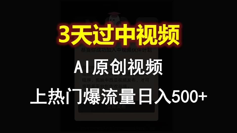 AI一键原创视频，3天过中视频，轻松上热门爆流量日入500+-985网创