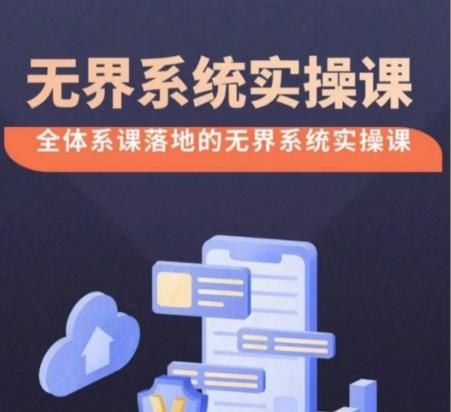 无界系统实操课【38节完整版】，全体系落地无界改版后选择、出价、高投产做付费引流-985网创