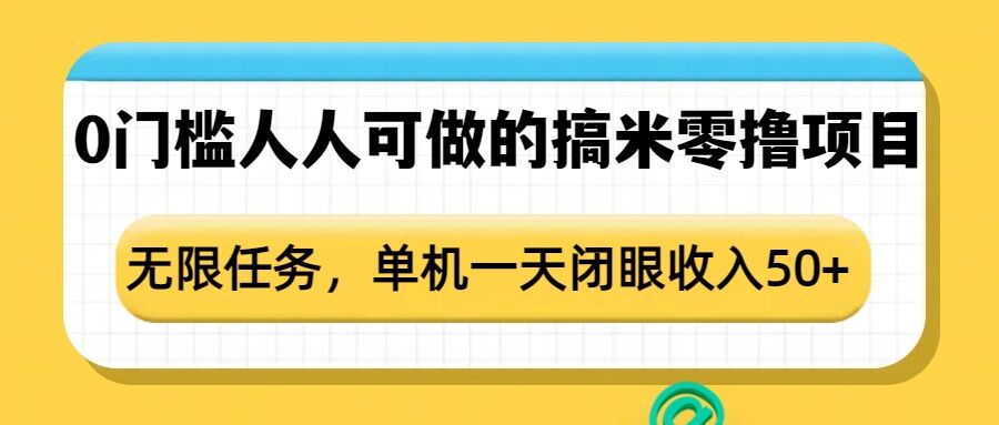 0门槛人人可做的搞米零撸项目，无限任务，单机一天闭眼收入50+-985网创