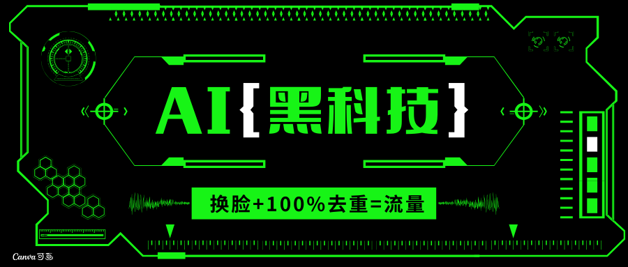 AI视频换脸软件，无缝衔接100%过原创技术，搬运打s粉必备-985网创
