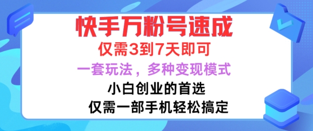 快手万粉号速成，仅需3到七天，小白创业的首选，一套玩法，多种变现模式【揭秘】-985网创