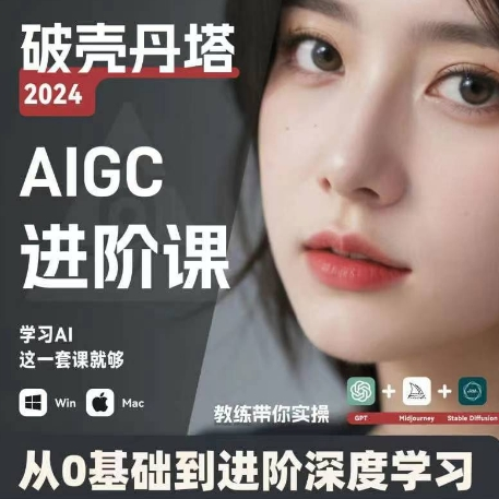 AIGC人工智能零基础到进阶 GPT+MJ+SD商业技术落地 从0基础到进阶深度学习-985网创