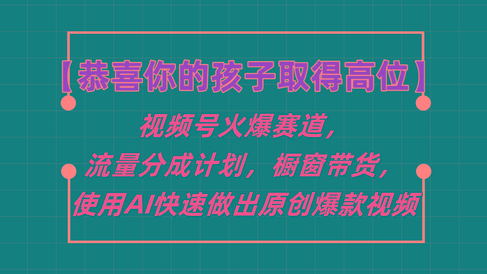 【恭喜你的孩子取得高位】视频号火爆赛道，分成计划橱窗带货，使用AI快速做原创视频-985网创