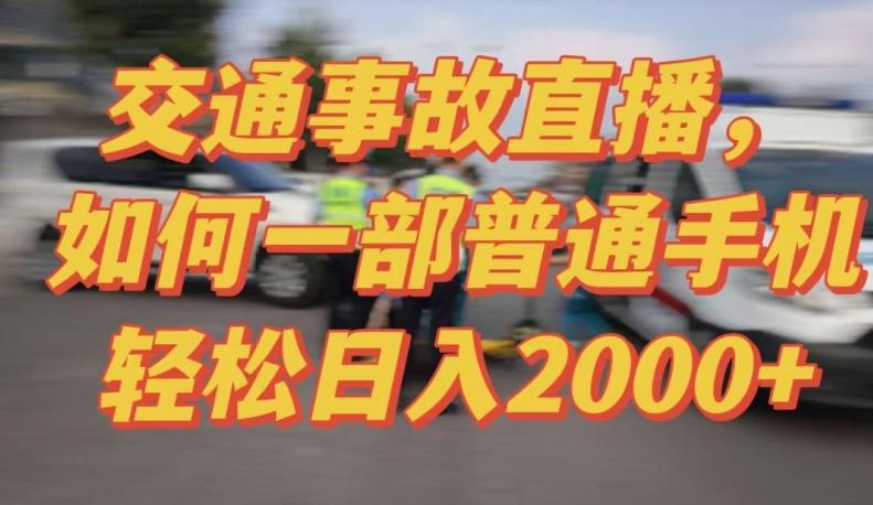 2024最新玩法半无人交通事故直播，实战式教学，轻松日入2000＋，人人都可做【揭秘】-985网创