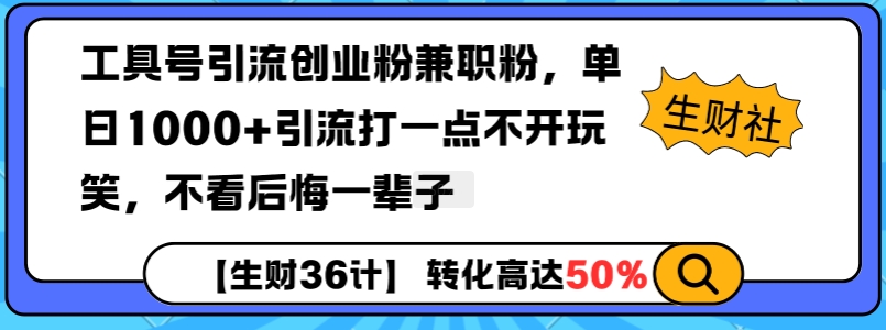 工具号引流创业粉兼职粉，单日1000+引流打一点不开玩笑，不看后悔一辈子【揭秘】-985网创