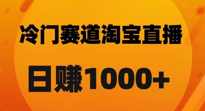 淘宝直播卡搜索黑科技，轻松实现日佣金1000+【揭秘】-985网创