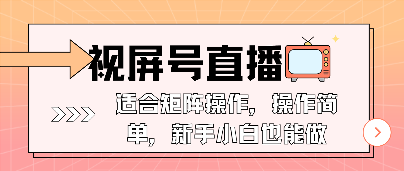 视屏号直播，适合矩阵操作，操作简单， 一部手机就能做，小白也能做，...-985网创