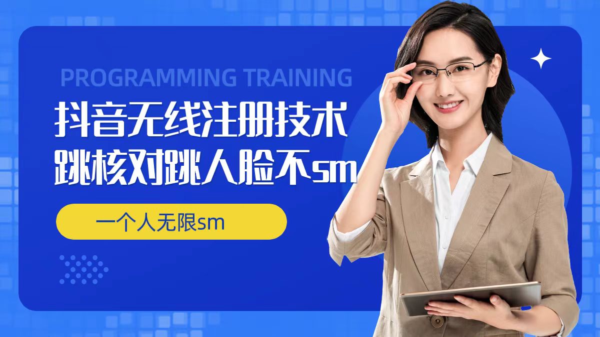 无限注册抖音技术，抖音跳验证核对，抖音跳人脸登录技术，抖音不sm开播技术， 一个人无限实名抖音-985网创