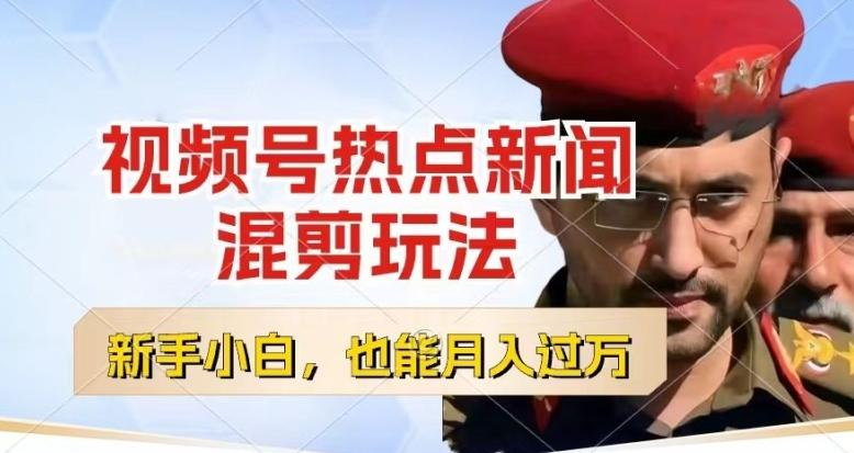 视频号创作者分成，热点新闻混剪玩法，小白也能轻松上手，每天一个小时，轻松月入过w【揭秘】-985网创