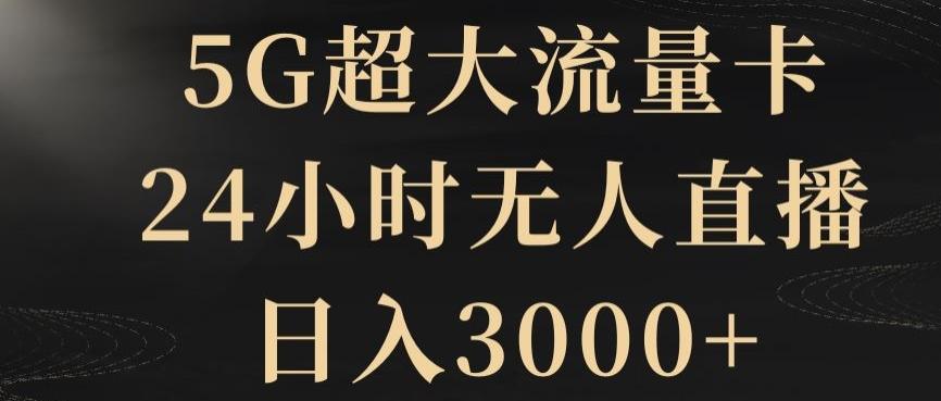 5G超大流量卡，24小时无人直播，日入3000+【揭秘】-985网创