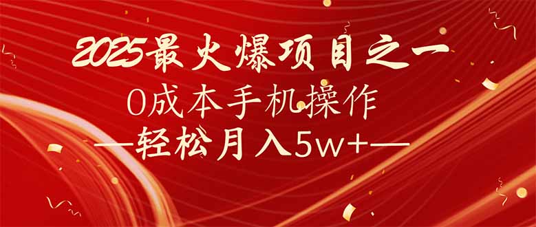 7天赚了2.6万，2025利润超级高！0成本手机操作轻松月入5w+-985网创