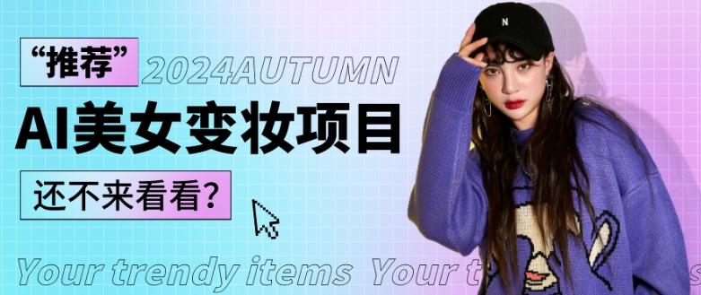 1秒AI变妆，0零基础也能在1分钟内轻松上手，单账号收益轻松突破1W+，打破传统，快速提升个人收入！-985网创
