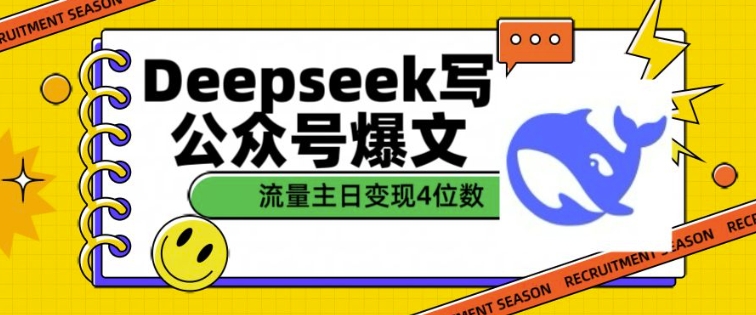 用DeepSeek写公众号爆文，流量主收益一篇文章变现4位数-985网创