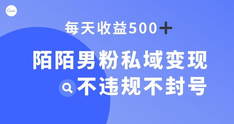 陌陌男粉私域变现新玩法，日入500+，不违规不封号-985网创