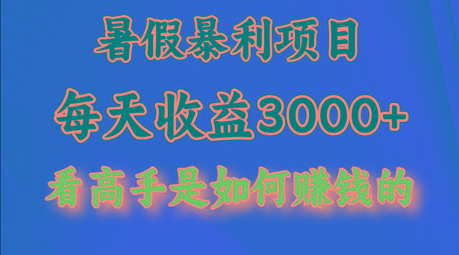 暑假暴利项目，每天收益3000+ 努努力能达到5000+，暑假大流量来了-985网创