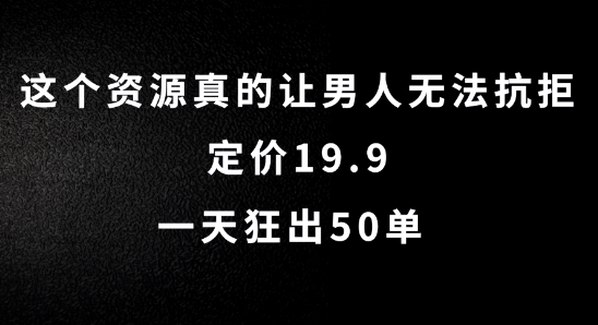 这个资源真的让男人无法抗拒，定价19.9.一天狂出50单【揭秘】-985网创